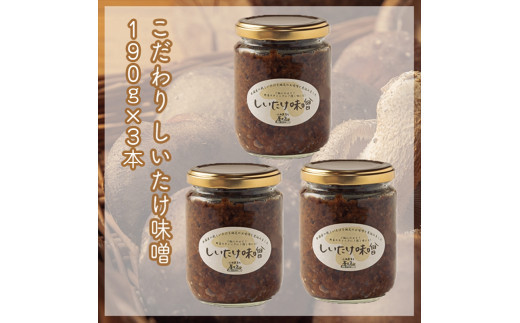 峯セット　しいたけ味噌≪お得サイズ≫　190ｇ×３本【&nbsp;家庭用&nbsp;自宅用&nbsp;贈答品&nbsp;贈答用&nbsp;ギフト&nbsp;お取り寄せ&nbsp;お中元&nbsp;お歳暮&nbsp;贈り物&nbsp;お祝い&nbsp;神奈川県&nbsp;小田原市&nbsp;】