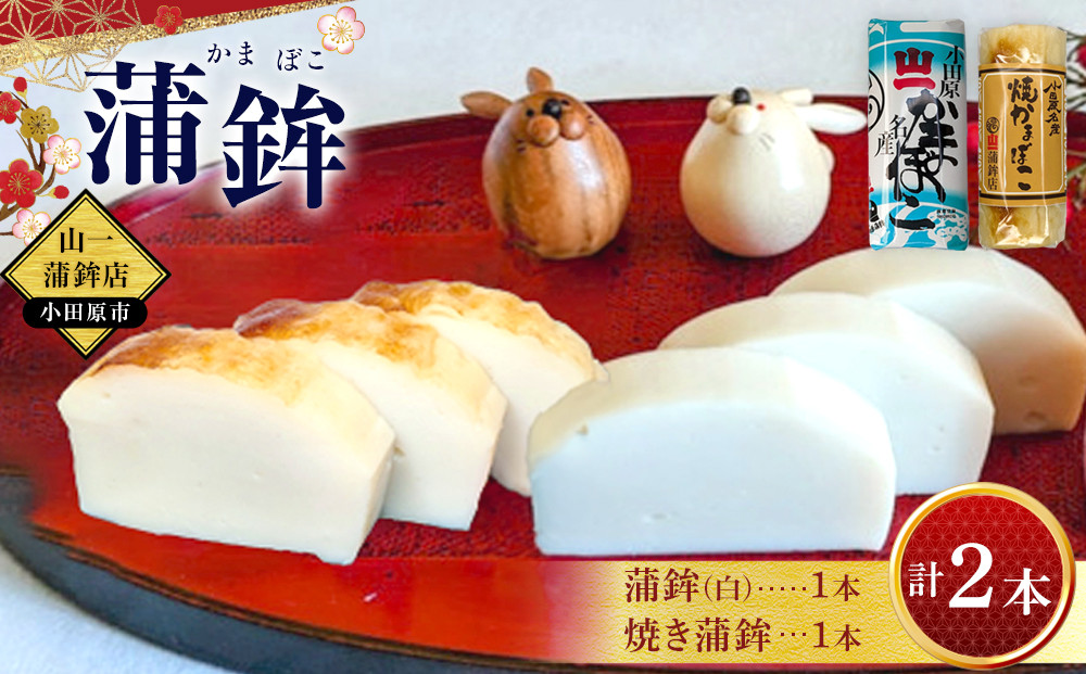 《小田原市&nbsp;山一蒲鉾店》小田原名産&nbsp;蒲鉾(白)1本&nbsp;焼き蒲鉾1本&nbsp;贈答品&nbsp;自宅用&nbsp;【&nbsp;神奈川県&nbsp;小田原市&nbsp;】