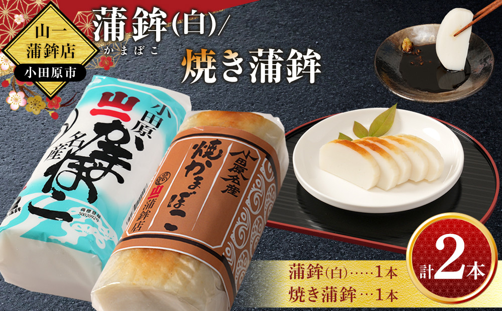 《小田原市&nbsp;山一蒲鉾店》小田原名産&nbsp;蒲鉾(白)1本&nbsp;焼き蒲鉾1本&nbsp;贈答品&nbsp;自宅用&nbsp;【&nbsp;神奈川県&nbsp;小田原市&nbsp;】