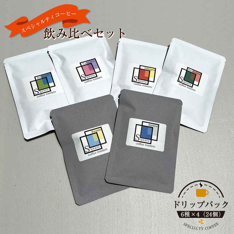 スペシャルティコーヒー&nbsp;飲み比べセット【ドリップパック】&nbsp;6種×4（２４個）【&nbsp;コーヒー&nbsp;神奈川県&nbsp;小田原市&nbsp;】