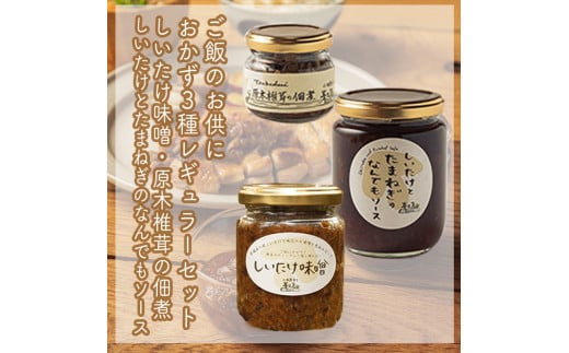 ご飯のお供に。おかず３種レギュラーセット【 家庭用 自宅用 贈答品 贈答用 ギフト お取り寄せ お中元 お歳暮 贈り物 お祝い 神奈川県 小田原市 】