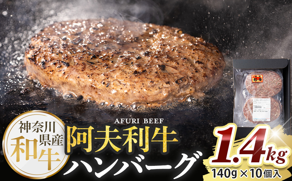 神奈川県産和牛&nbsp;阿夫利牛のハンバーグ&nbsp;1.4kg【&nbsp;牛肉&nbsp;和牛&nbsp;神奈川県&nbsp;小田原市&nbsp;】