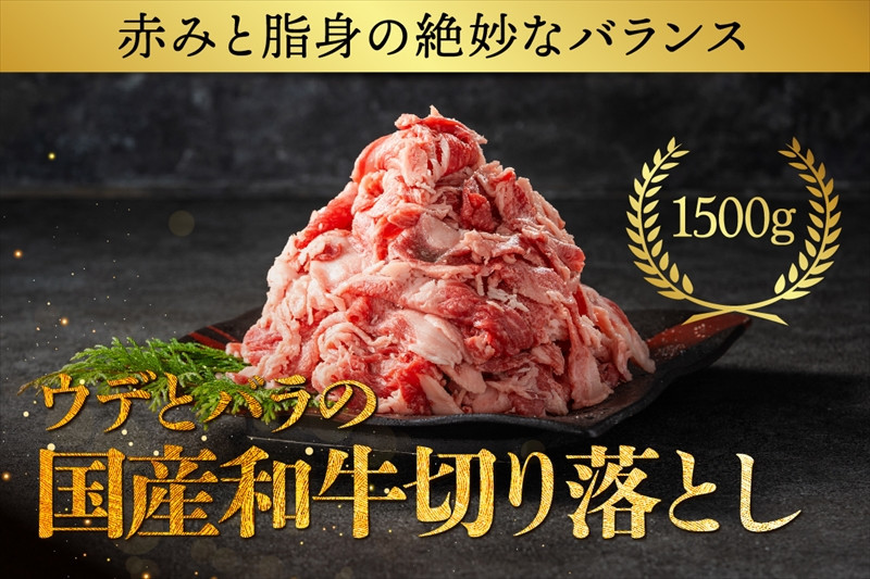国産和牛の切り落とし&nbsp;1500g【&nbsp;牛肉&nbsp;和牛&nbsp;神奈川県&nbsp;小田原市&nbsp;】