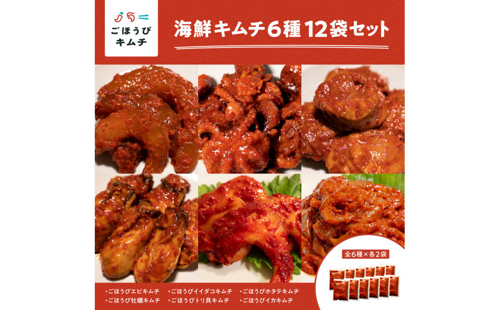 【ごほうびキムチ】海鮮キムチ6種12袋セット（生赤エビ・イイダコ・牡蠣・ホタテ・イカ・トリ貝&nbsp;各種2袋）【&nbsp;キムチ&nbsp;神奈川県&nbsp;小田原市&nbsp;】