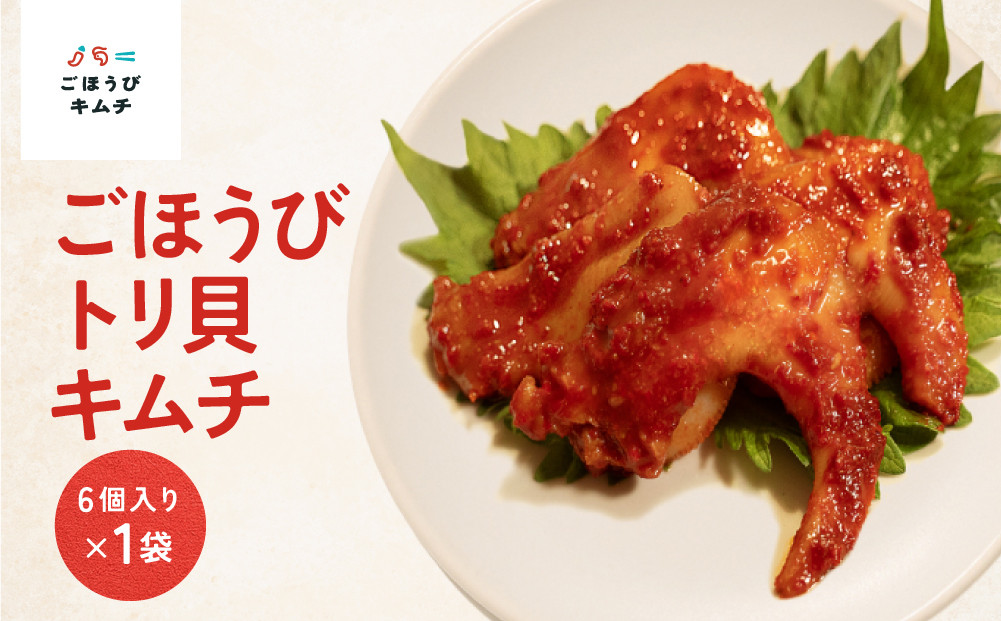 【ごほうびキムチ】トリ貝キムチ（6個入り×1袋）【&nbsp;キムチ&nbsp;神奈川県&nbsp;小田原市&nbsp;】