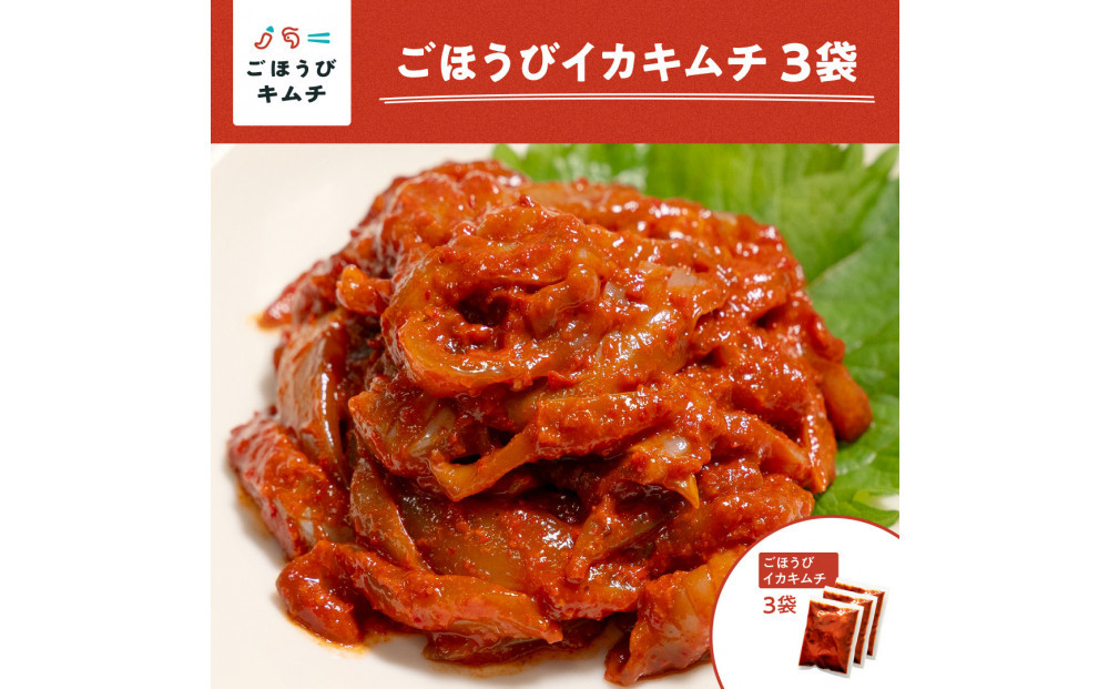 【ごほうびキムチ】イカキムチ（130g×3袋）【&nbsp;キムチ&nbsp;神奈川県&nbsp;小田原市&nbsp;】