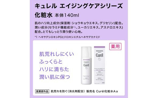 花王 キュレル エイジングケアシリーズ化粧水 140ml【 化粧品