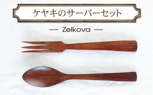 ケヤキのサーバーセット　木　雑貨　プレゼント　祝い　おしゃれ【 食器 神奈川県 小田原市 】