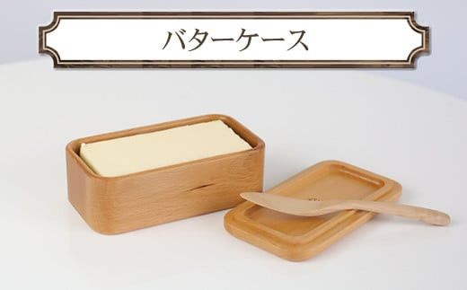 バターケース　木　雑貨　プレゼント　祝い　おしゃれ【&nbsp;食器&nbsp;神奈川県&nbsp;小田原市&nbsp;】
