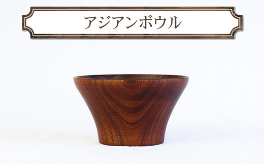 アジアンボウル　木　雑貨　プレゼント　祝い　おしゃれ【&nbsp;食器&nbsp;神奈川県&nbsp;小田原市&nbsp;】
