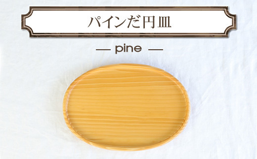 パインだ円皿　木　雑貨　プレゼント　祝い　おしゃれ【 食器 神奈川県 小田原市 】