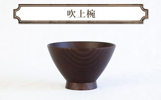 吹上椀　木　雑貨　プレゼント　祝い　おしゃれ【&nbsp;食器&nbsp;神奈川県&nbsp;小田原市&nbsp;】