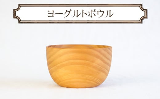 ヨーグルトボウル　木　雑貨　プレゼント　祝い　おしゃれ【&nbsp;食器&nbsp;神奈川県&nbsp;小田原市&nbsp;】