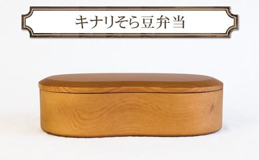 キナリそら豆弁当　木　雑貨　プレゼント　祝い　おしゃれ【&nbsp;食器&nbsp;神奈川県&nbsp;小田原市&nbsp;】