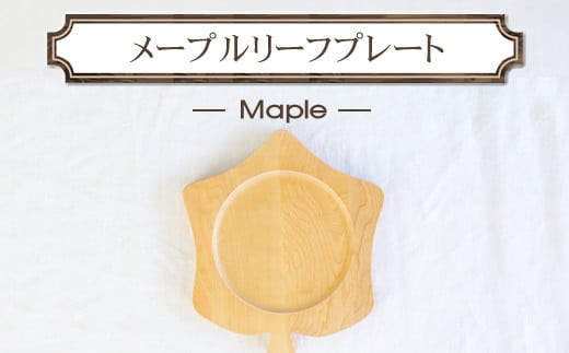 メープルリーフプレート　木　雑貨　プレゼント　祝い　おしゃれ【 食器 神奈川県 小田原市 】