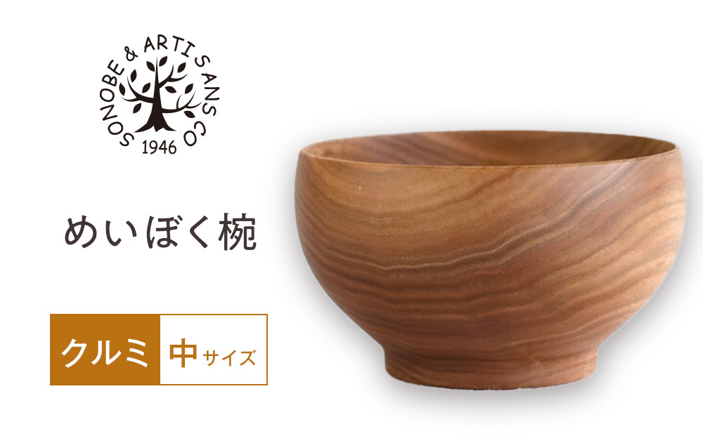 【期間限定！試供品木製スプーン付き！】めいぼく椀中クルミ　【お椀&nbsp;グッドデザイン賞受賞&nbsp;食器&nbsp;木&nbsp;雑貨&nbsp;汁椀&nbsp;&nbsp;プレゼント&nbsp;おしゃれ&nbsp;スープボウル&nbsp;日本製&nbsp;神奈川県小田原市&nbsp;】