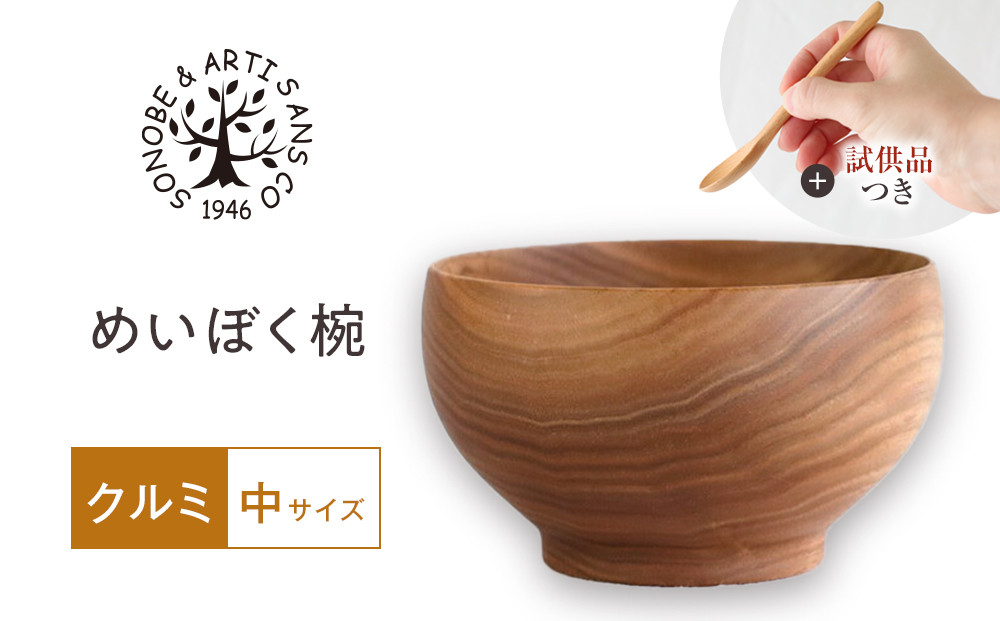 【期間限定！試供品木製スプーン付き！】めいぼく椀中クルミ　【お椀&nbsp;グッドデザイン賞受賞&nbsp;食器&nbsp;木&nbsp;雑貨&nbsp;汁椀&nbsp;&nbsp;プレゼント&nbsp;おしゃれ&nbsp;スープボウル&nbsp;日本製&nbsp;神奈川県小田原市&nbsp;】