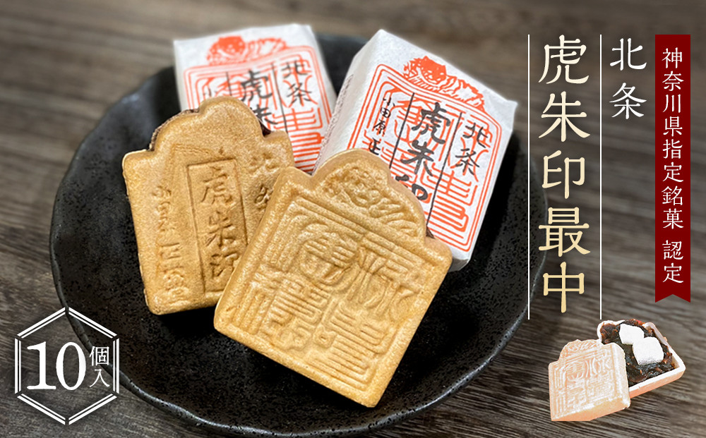 【小田原北条氏ゆかりの虎朱印の形をした最中&nbsp;10個セット】小田原の老舗菓子店「正栄堂」の代表銘菓神奈川県指定銘菓登録商品。【&nbsp;和菓子&nbsp;神奈川県&nbsp;小田原市&nbsp;】