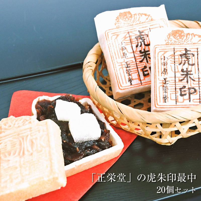 【小田原北条氏ゆかりの虎朱印の形をした最中&nbsp;20個セット】小田原の老舗菓子店「正栄堂」の代表銘菓神奈川県指定銘菓登録商品。【&nbsp;和菓子&nbsp;神奈川県&nbsp;小田原市&nbsp;】