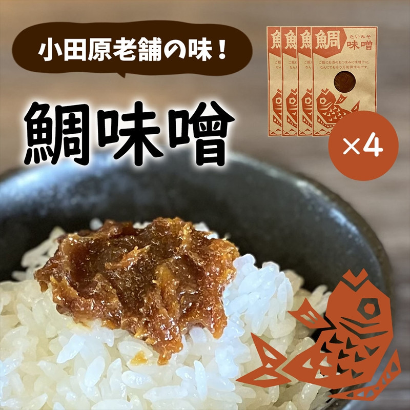 【小田原老舗田中屋本店が作る　鯛味噌4個セット】ご飯のお供やお酒のつまみに。いろいろ使える旨い味噌。【&nbsp;味噌&nbsp;みそ&nbsp;神奈川県&nbsp;小田原市&nbsp;】