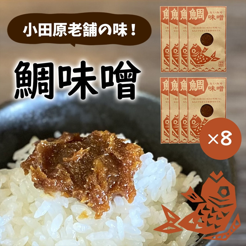【小田原老舗田中屋本店が作る　鯛味噌8個セット】ご飯のお供やお酒のつまみに。いろいろ使える旨い味噌。【&nbsp;味噌&nbsp;みそ&nbsp;神奈川県&nbsp;小田原市&nbsp;】