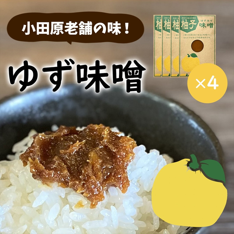 【小田原老舗田中屋本店が作る　柚子味噌4個セット】ご飯のお供やお酒のつまみに。ゆずの香りが癖になる。【 味噌 みそ 神奈川県 小田原市 】