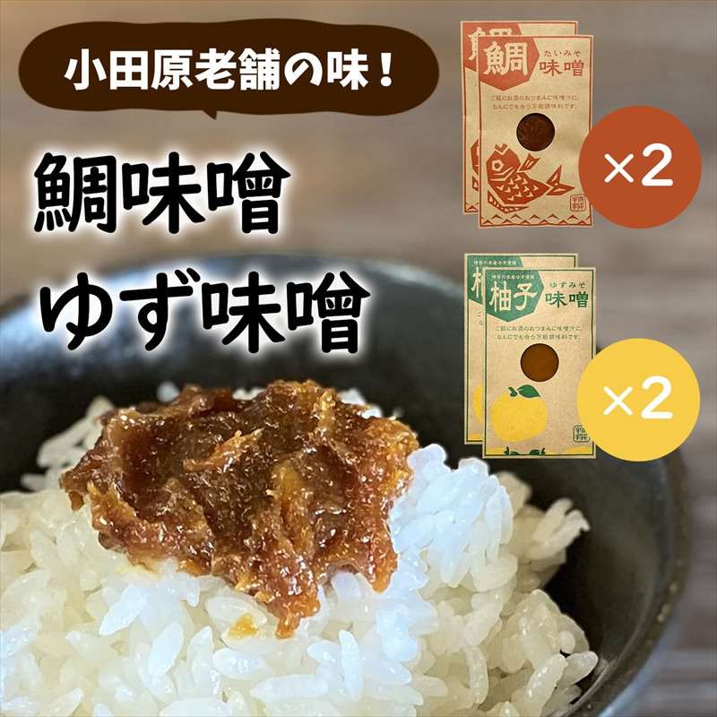 【小田原老舗田中屋本店が作る　鯛味噌・柚子味噌各2個の４個セット】ご飯のお供やお酒のつまみに。ゆずの香りが癖になる。【 味噌 みそ 神奈川県 小田原市 】
