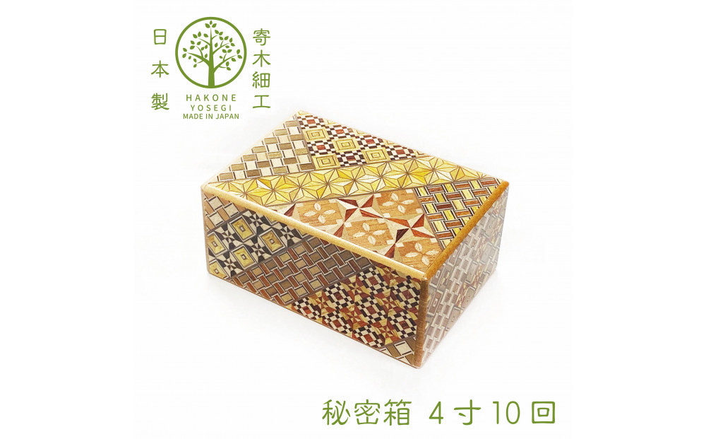 【箱根寄木細工　秘密箱】秘密箱４寸10回　からくり箱＜出荷時期：受注後1～2ヵ月で発送予定＞【&nbsp;小物入れ&nbsp;小寄木模様&nbsp;幾何学模様&nbsp;寄木の板&nbsp;記念品&nbsp;小家具&nbsp;神奈川県&nbsp;小田原市&nbsp;】
