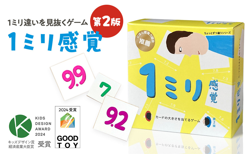 1ミリ違いを見抜くゲーム「1ミリ感覚（第2版）」【キッズデザイン賞優秀賞「経済産業大臣賞」、グッド・トイ受賞】【&nbsp;カードゲーム&nbsp;ボードゲーム&nbsp;ボドゲ&nbsp;知育&nbsp;おもちゃ&nbsp;神奈川県&nbsp;小田原市&nbsp;】