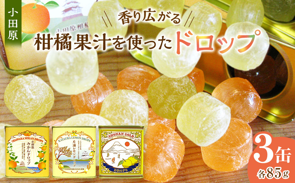 【小田原の柑橘果汁を使ったドロップ3種類セット】口に入れるとフルーツの香りが広がるドロップ。【&nbsp;ドロップ&nbsp;神奈川県&nbsp;小田原市&nbsp;】