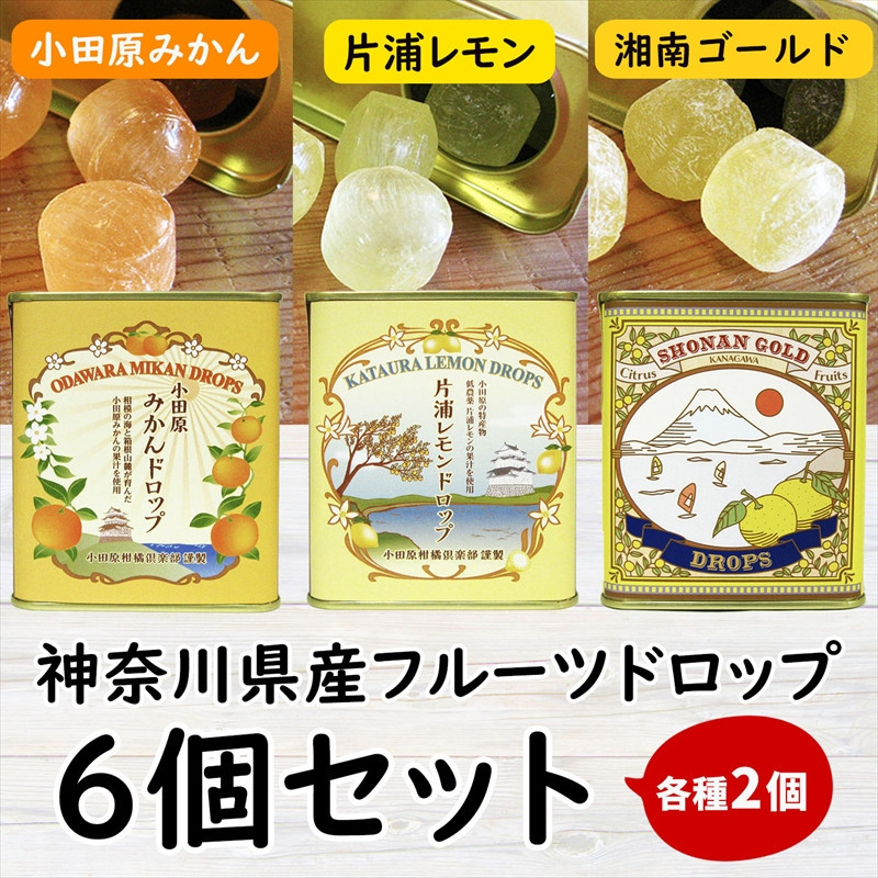 【小田原のフルーツ果汁を使ったドロップ3種類×2個セット】口に入れるとフルーツの香りが広がるドロップ。【 ドロップ 神奈川県 小田原市 】