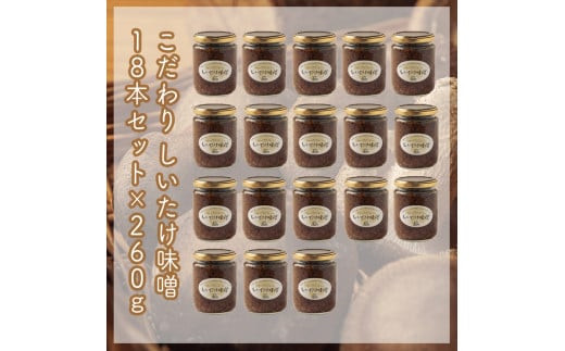スイスで加工品を学んだ農家が手間暇かけて手づくりした『しいたけ味噌』≪お得サイズ≫18本セット【 家庭用 自宅用 贈答品 贈答用 ギフト お取り寄せ お中元 お歳暮 贈り物 お祝い 神奈川県 小田原市 】
