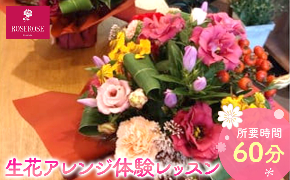 生花アレンジ体験レッスン&nbsp;【&nbsp;フラワーアレンジメント&nbsp;体験&nbsp;チケット&nbsp;神奈川県&nbsp;小田原市&nbsp;】