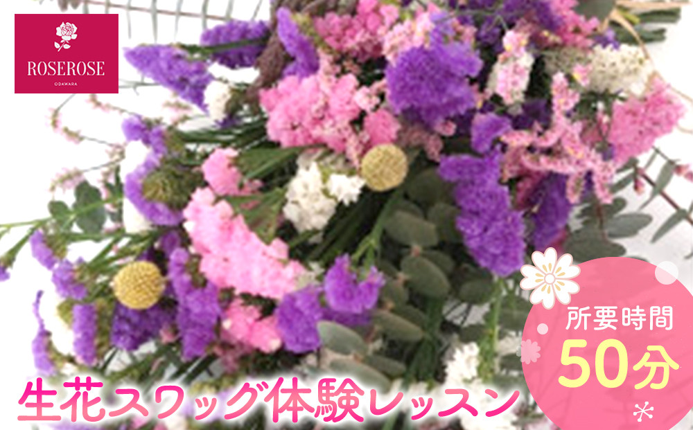 生花スワッグ体験レッスン&nbsp;【&nbsp;フラワーアレンジメント&nbsp;体験&nbsp;チケット&nbsp;神奈川県&nbsp;小田原市&nbsp;】