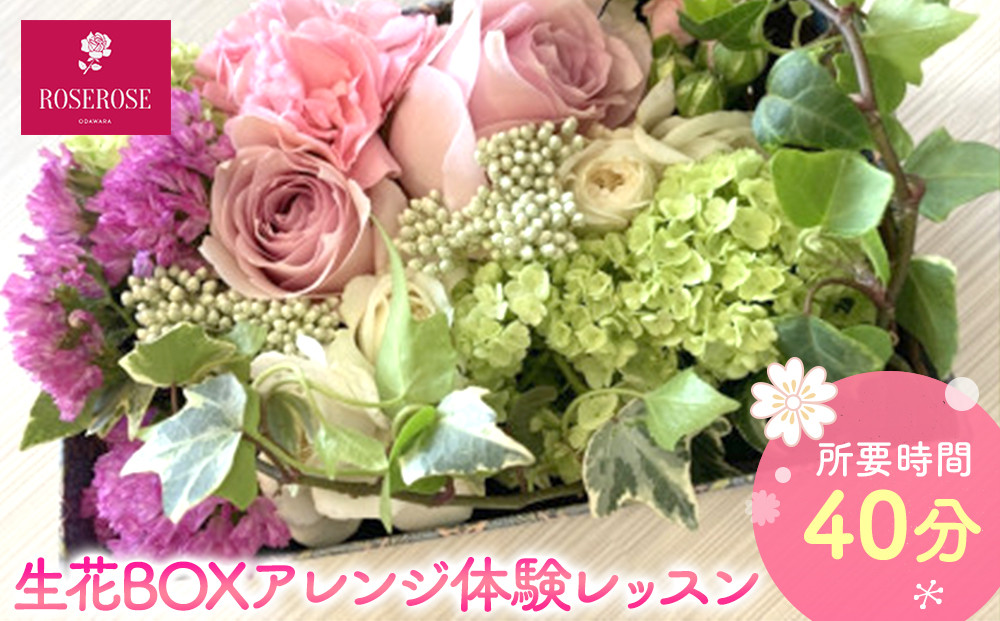 生花BOXアレンジ体験レッスン&nbsp;【&nbsp;フラワーアレンジメント&nbsp;体験&nbsp;チケット&nbsp;神奈川県&nbsp;小田原市&nbsp;】