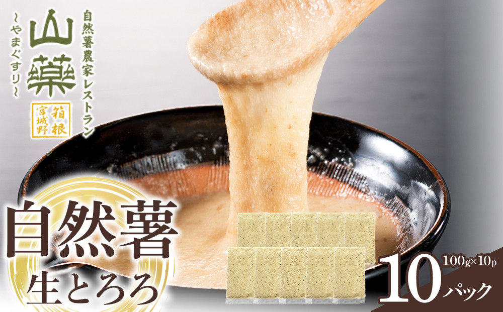 自然薯の味をお楽しみください。自然薯生とろろ100ｇ×10ｐセット【とろろ&nbsp;極上とろろ&nbsp;山芋&nbsp;お家用&nbsp;家庭用&nbsp;国産&nbsp;セット商品&nbsp;自然薯&nbsp;神奈川県&nbsp;小田原市&nbsp;】