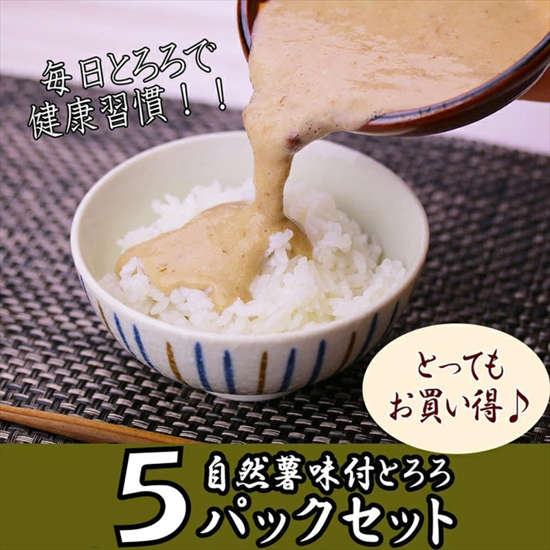 解凍するだけ！毎日の新しい健康習慣に！自然薯味付とろろ100ｇ５ｐセット【とろろ&nbsp;極上とろろ&nbsp;山芋&nbsp;お家用&nbsp;家庭用&nbsp;国産&nbsp;セット商品&nbsp;自然薯&nbsp;味付とろろ&nbsp;神奈川県&nbsp;小田原市&nbsp;】