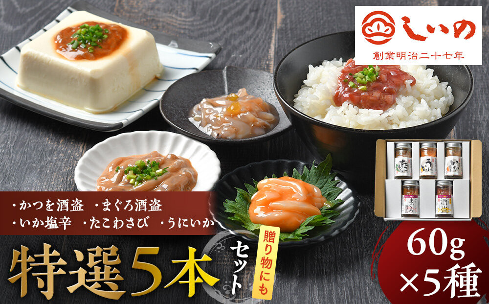 しいの食品　特選5本セット【家庭用&nbsp;自宅用&nbsp;贈答品&nbsp;贈答用&nbsp;ギフト&nbsp;ビール&nbsp;お取り寄せ&nbsp;御中元&nbsp;お中元&nbsp;お歳暮&nbsp;父の日&nbsp;母の日&nbsp;贈り物&nbsp;日本酒&nbsp;焼酎&nbsp;神奈川県&nbsp;小田原市&nbsp;】