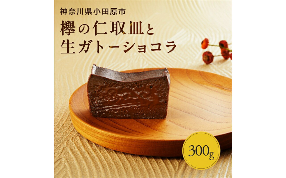 欅の仁取皿と生ガトーショコラ。小田原の伝統を受け継いだお皿と小田原の極上スイーツ(300g)のコラボ商品【チョコレート&nbsp;特濃厚&nbsp;濃密な味わい&nbsp;極上の口溶け&nbsp;極上のチョコレート&nbsp;一流の料理人&nbsp;カカオの風味やコク&nbsp;カカオ&nbsp;至極の逸品&nbsp;神奈川県&nbsp;小田原市&nbsp;】