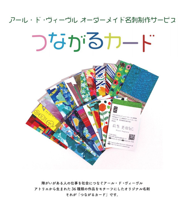 アール・ド・ヴィーヴル つながるカード制作【名刺制作】 社会福祉法人アール・ド・ヴィーヴル 神奈川県 小田原市 】