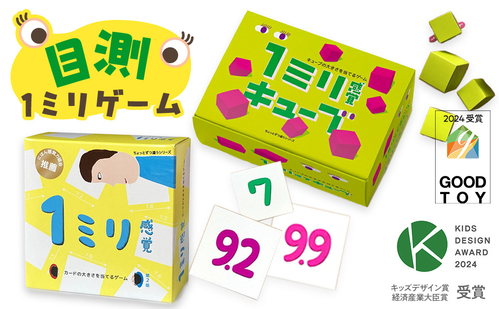 感覚ゲーム『目測1ミリセット』（1ミリ感覚　第2版、1ミリ感覚キューブ）【キッズデザイン賞優秀賞「経済産業大臣賞」、グッド・トイ受賞】【&nbsp;テーブルゲーム&nbsp;神奈川県&nbsp;小田原市&nbsp;】