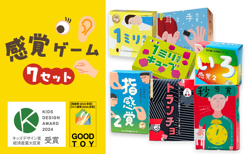感覚ゲーム7セット&nbsp;指感覚２&nbsp;トランチョ&nbsp;1ミリ感覚&nbsp;1ミリ感覚キューブ&nbsp;いろ感覚2&nbsp;耳と手感覚新装版&nbsp;秒感覚【キッズデザイン賞優秀賞「経済産業大臣賞」、グッド・トイ受賞】【&nbsp;テーブルゲーム&nbsp;小田原市&nbsp;】