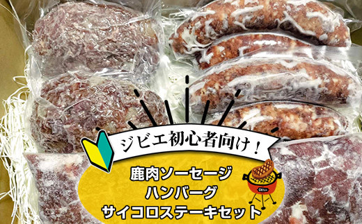 ジビエ初心者向け！鹿肉ソーセージ、ハンバーグ、サイコロステーキセット【&nbsp;惣菜&nbsp;おかず&nbsp;家庭用&nbsp;自宅用&nbsp;贈答品&nbsp;贈答用&nbsp;ギフト&nbsp;お取り寄せ&nbsp;お中元&nbsp;お歳暮&nbsp;贈り物&nbsp;神奈川県&nbsp;小田原市&nbsp;】