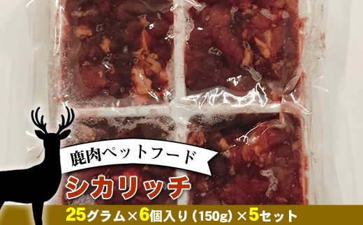 鹿肉ペットフード シカリッチ 25グラム×6個入り（150g）×5セット【 ペットフード 神奈川県 小田原市 】