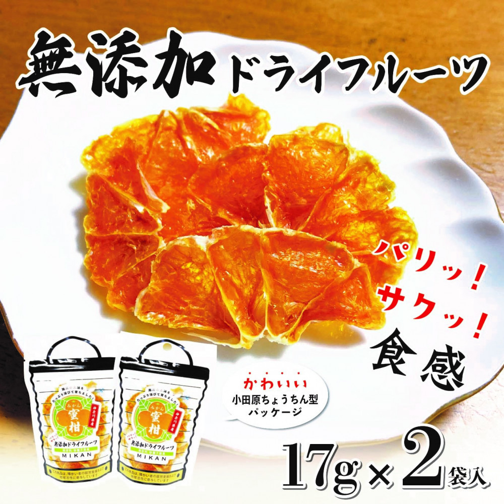 無添加ドライフルーツ(みかん)17g×2袋入【&nbsp;神奈川県小田原市&nbsp;】