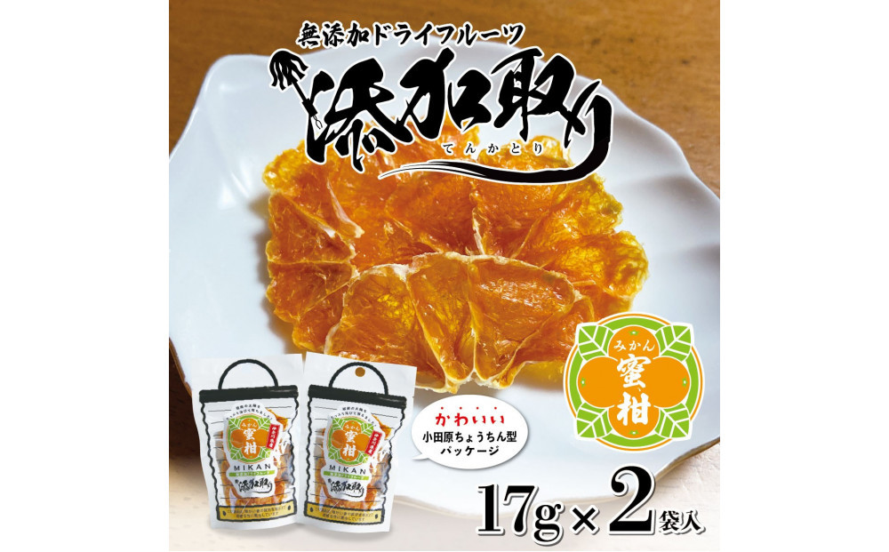 無添加ドライフルーツ(みかん)17g×2袋入【&nbsp;神奈川県小田原市&nbsp;】