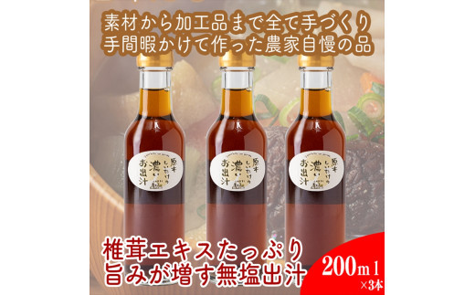 原木しいたけの&nbsp;濃いお出汁≪レギュラーサイズ≫3本セット【&nbsp;家庭用&nbsp;自宅用&nbsp;贈答品&nbsp;贈答用&nbsp;ギフト&nbsp;お取り寄せ&nbsp;お中元&nbsp;お歳暮&nbsp;贈り物&nbsp;お祝い&nbsp;神奈川県&nbsp;小田原市&nbsp;】