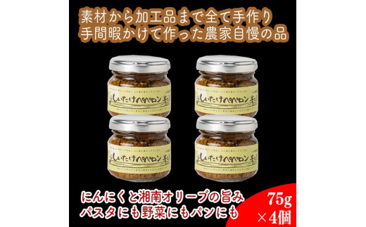 しいたけペペロン　4個セット【 家庭用 自宅用 贈答品 贈答用 ギフト お取り寄せ お中元 お歳暮 贈り物 お祝い 神奈川県 小田原市 】