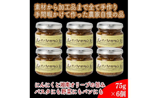 しいたけペペロン　6個セット【 家庭用 自宅用 贈答品 贈答用 ギフト お取り寄せ お中元 お歳暮 贈り物 お祝い 神奈川県 小田原市 】