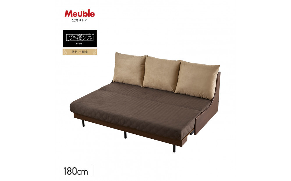 ソファベッド&nbsp;セミダブル&nbsp;幅180cm&nbsp;フォース&nbsp;Exごろ寝ソファ&nbsp;ごろ寝ソファ&nbsp;＜04.ブラウン×ブラウン(ベージュ)＞&nbsp;【モーブル／大川家具】